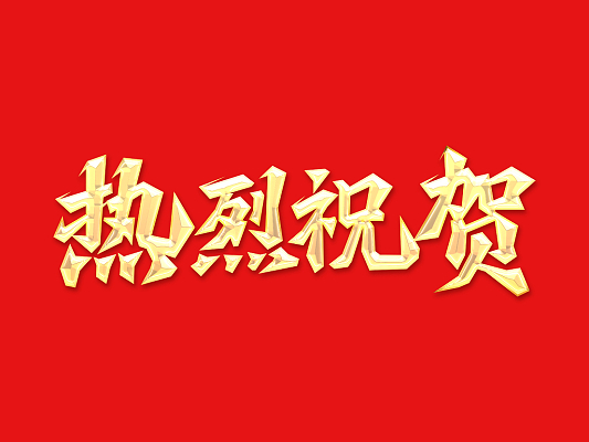 ������ | ̩��ʯ���������������Ƽ����޹�˾��bifa�ط����ŷ����м��� 